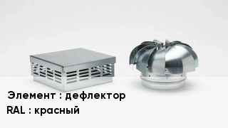Кровельная вентиляция дефлектор RAL:красный
